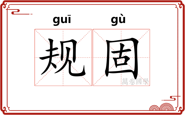 规固