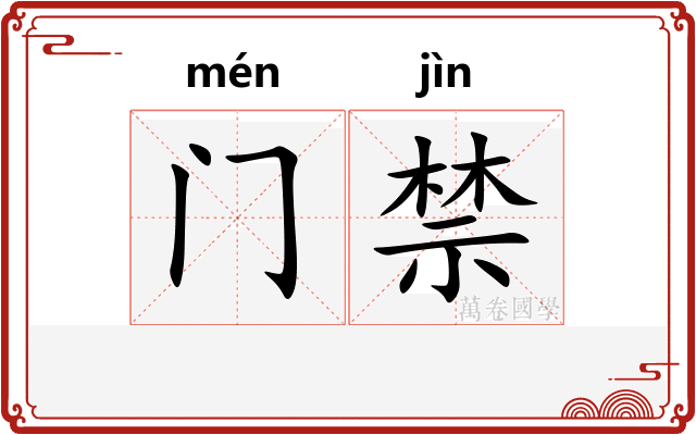 门禁