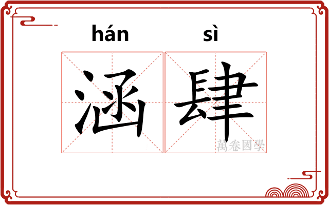 涵肆