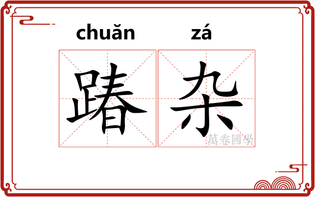 踳杂