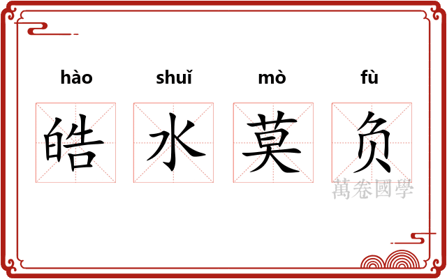 皓水莫负