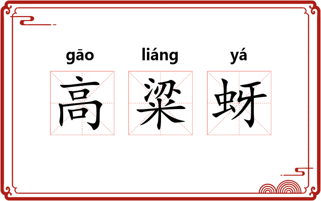 高粱蚜