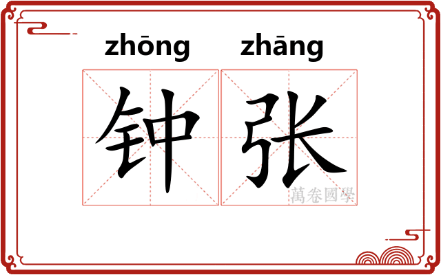 钟张