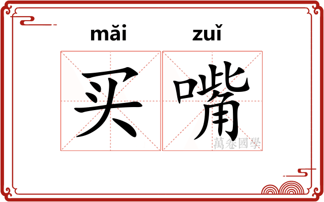 买嘴