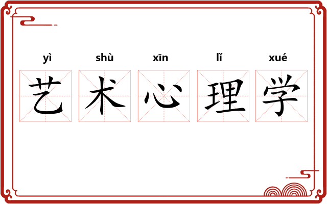 艺术心理学