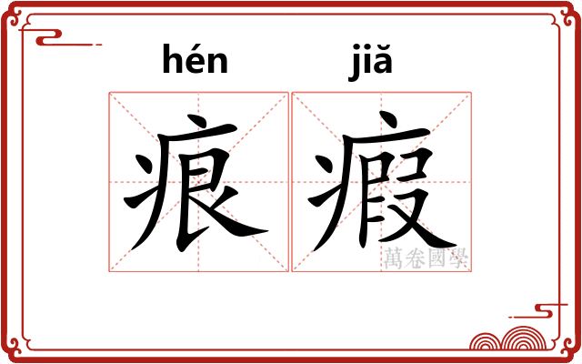 痕瘕