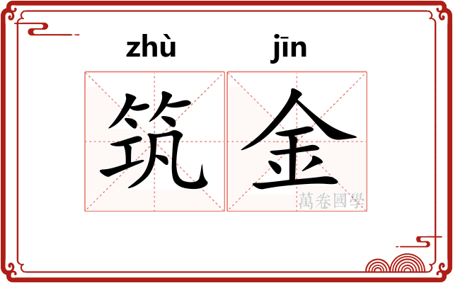筑金