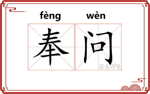 奉问