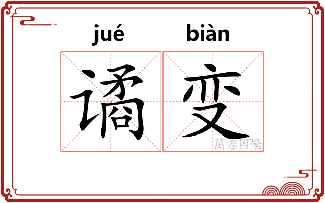 谲变