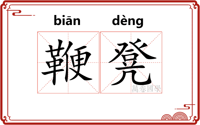 鞭凳