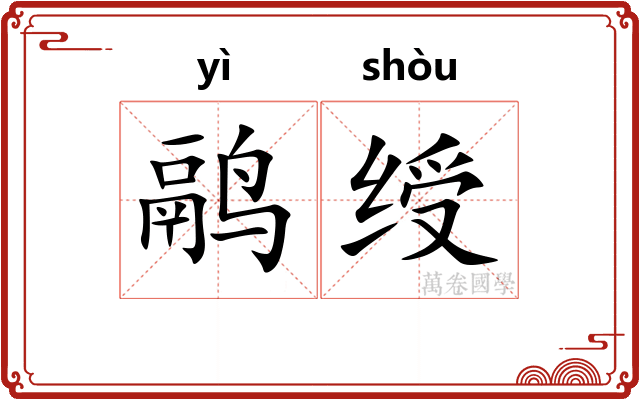 鹝绶
