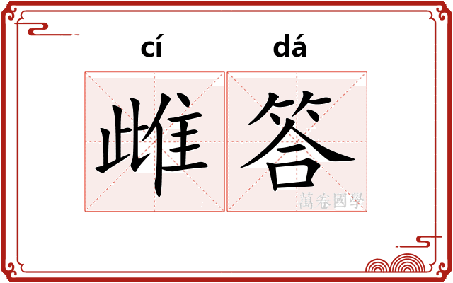 雌答