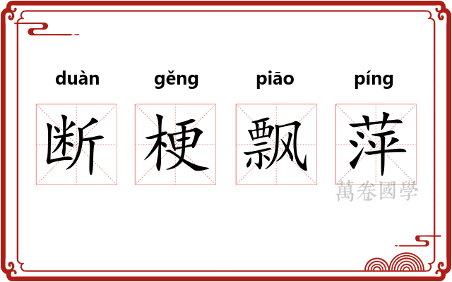 断梗飘萍