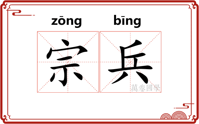 宗兵 宗兵