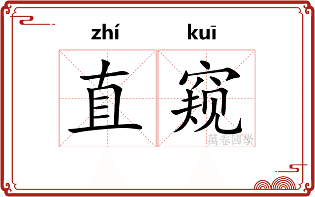 直窥