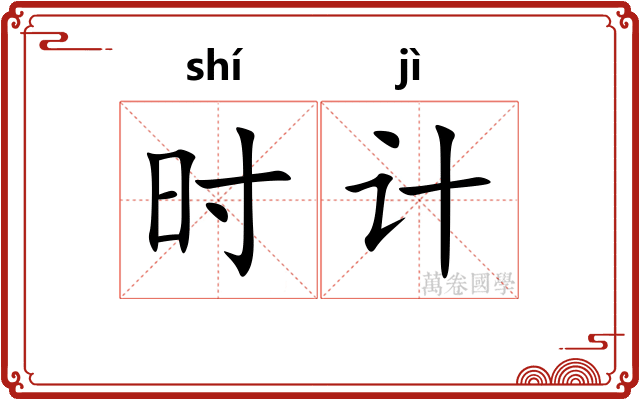 时计 时计