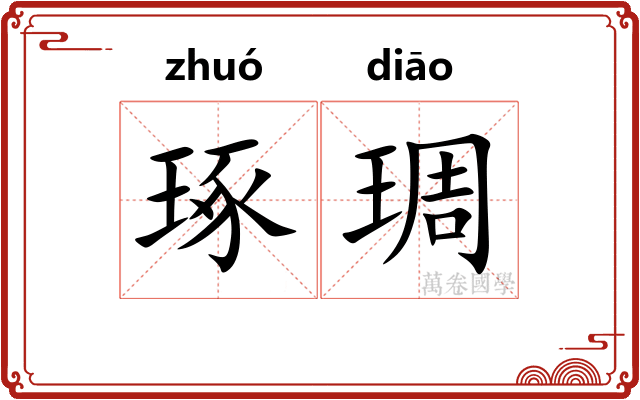 琢琱
