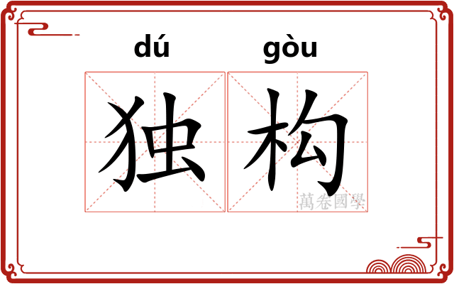 独构