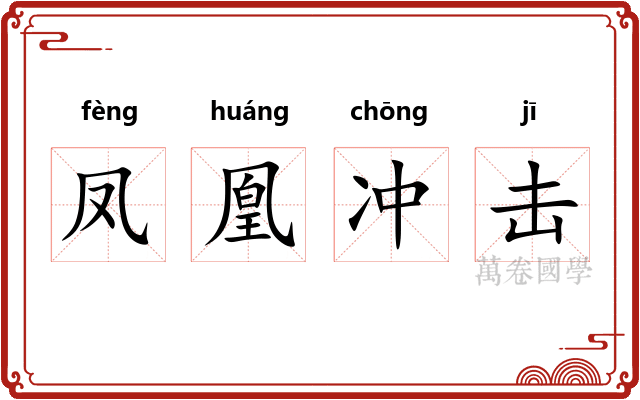 凤凰冲击