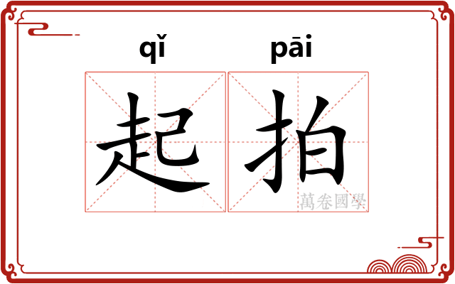 起拍 起拍