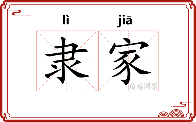 隶家