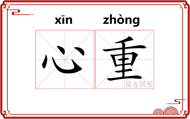 心重 心重