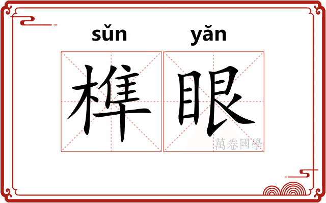 榫眼