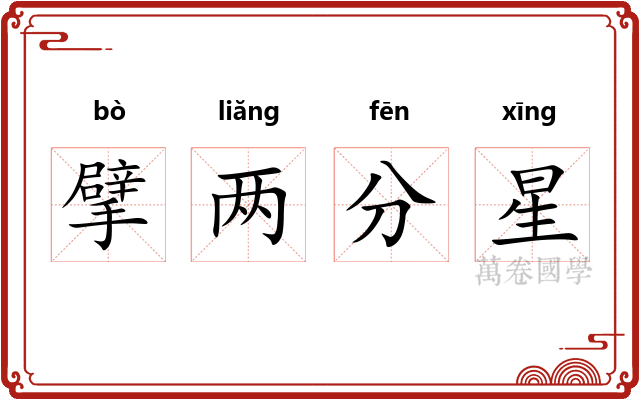 擘两分星