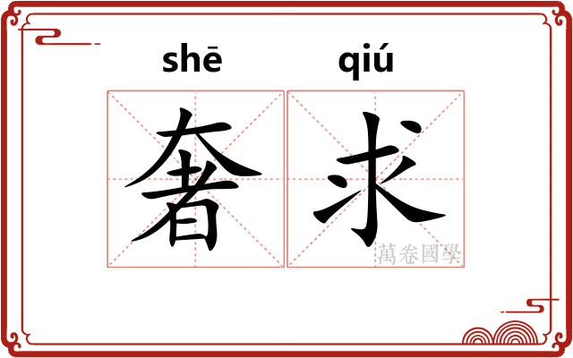 奢求