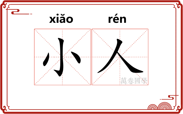 小人