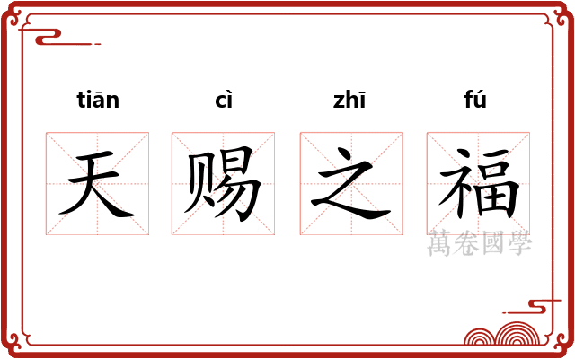天赐之福