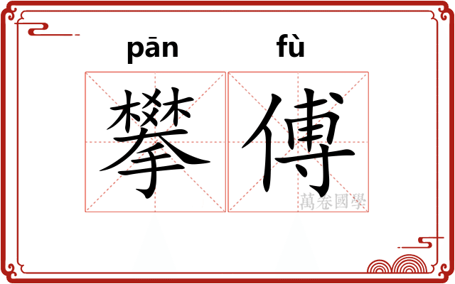 攀傅