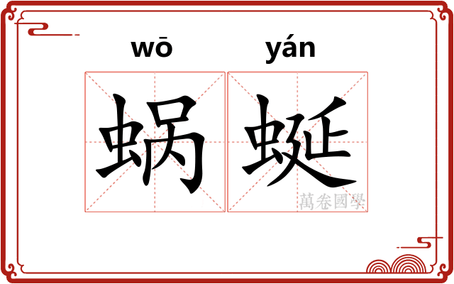 蜗蜒