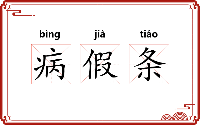 病假条