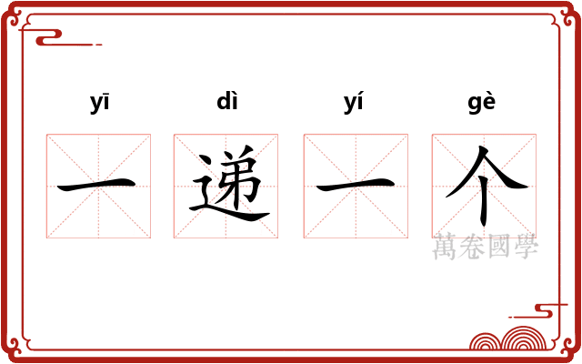 一递一个