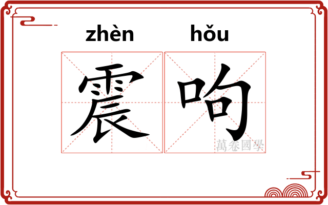 震呴