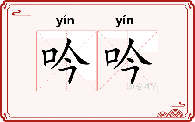 吟吟