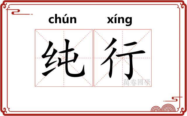 纯行 纯行