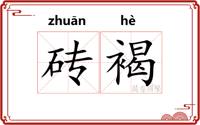 砖褐