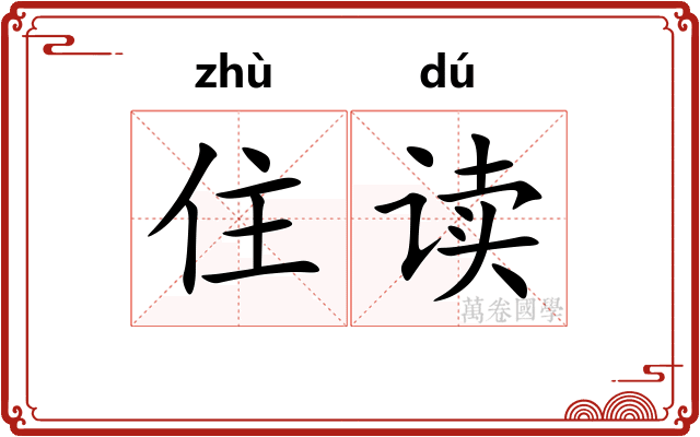 住读