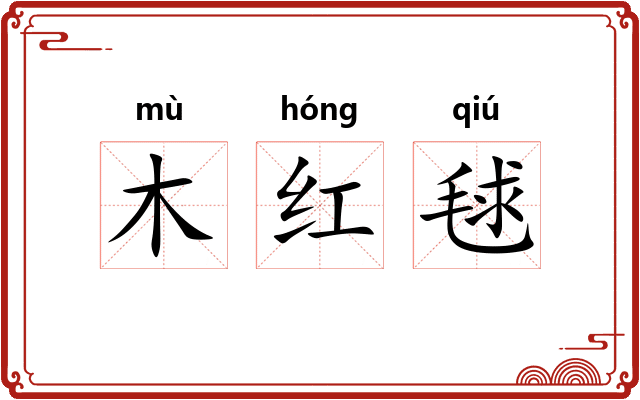 木红毬