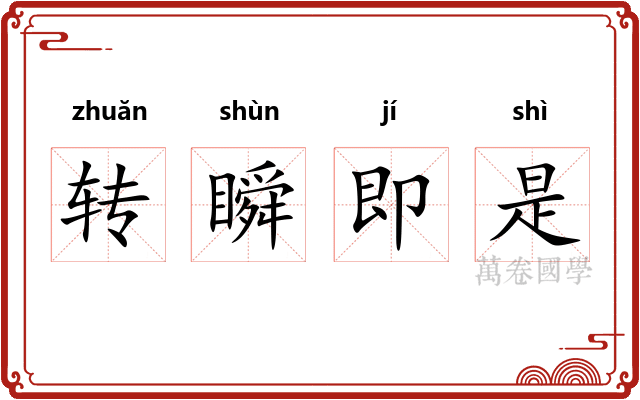 转瞬即是