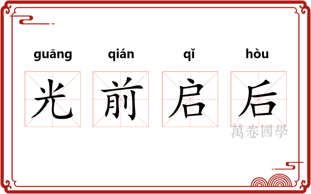 光前启后