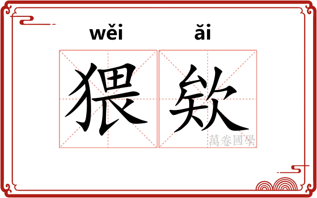 猥欸