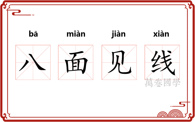 八面见线