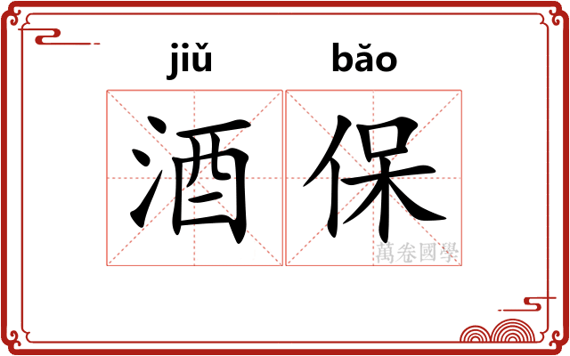 酒保