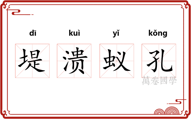 堤溃蚁孔