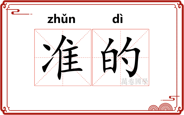 准的 准的