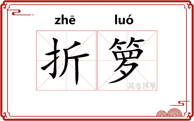 折箩 折箩