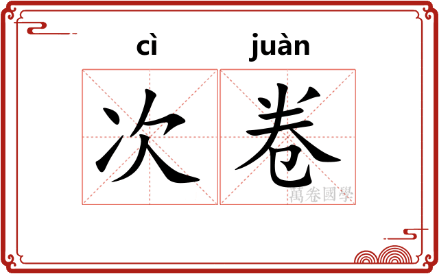 次卷 次卷
